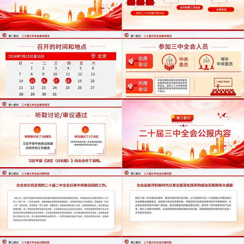 党政风党的二十届三中全会公报PPT深入学习三中全会精神微党课