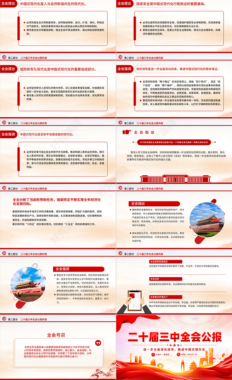 党政风党的二十届三中全会公报PPT深入学习三中全会精神微党课