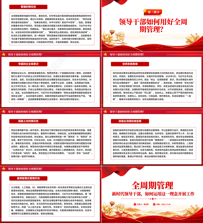 坚持系统思维深化全周期管理PPT大气简洁领导干部如何用好全周期管理党员教育培训党课