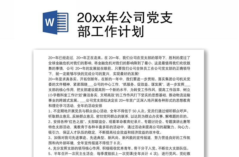 20xx年公司党支部工作计划