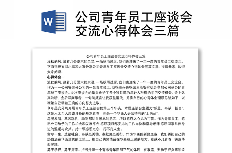 公司青年员工座谈会交流心得体会三篇