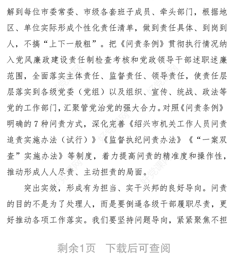 问责唤醒责任担当激发实干