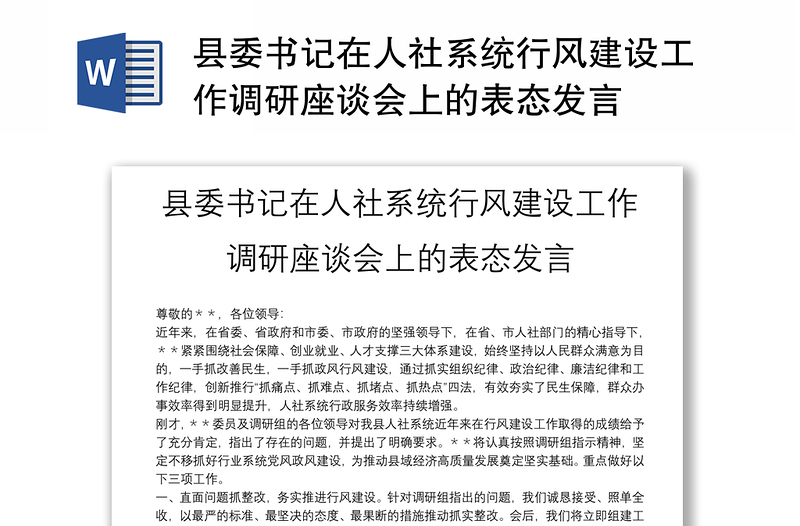 县委书记在人社系统行风建设工作调研座谈会上的表态发言