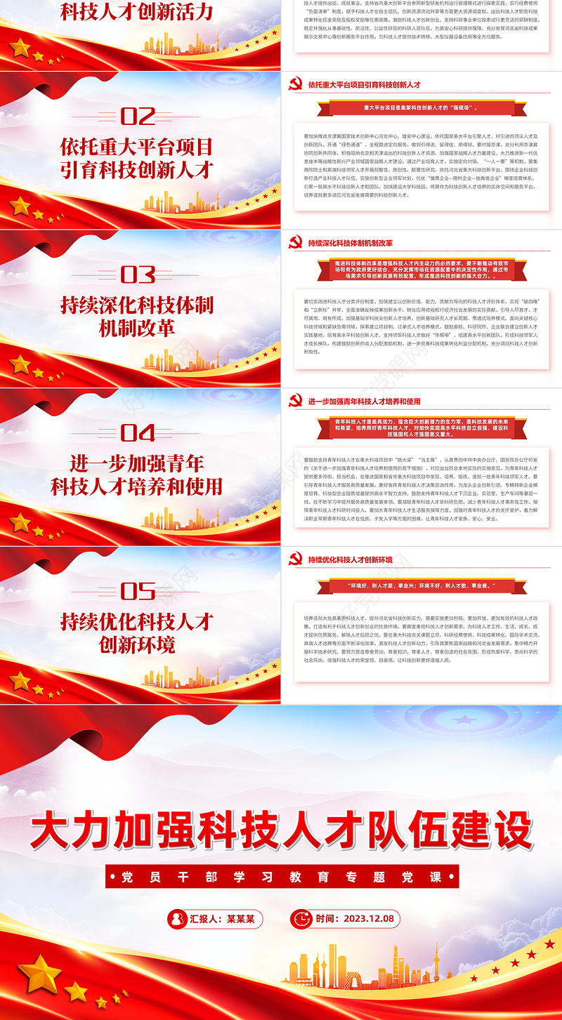 大气精美风加强科技人才队伍建设PPT党员干部学习教育专题党课课件模板