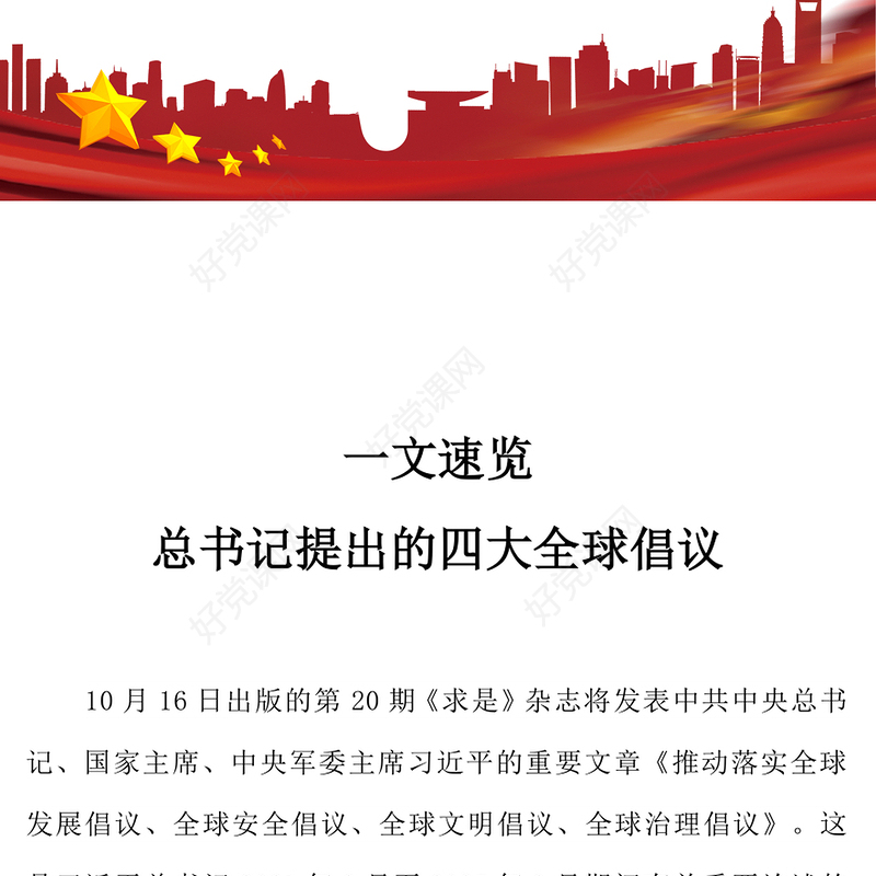 2025一文速览总书记提出的四大全球倡议PPT党课下载(讲稿)