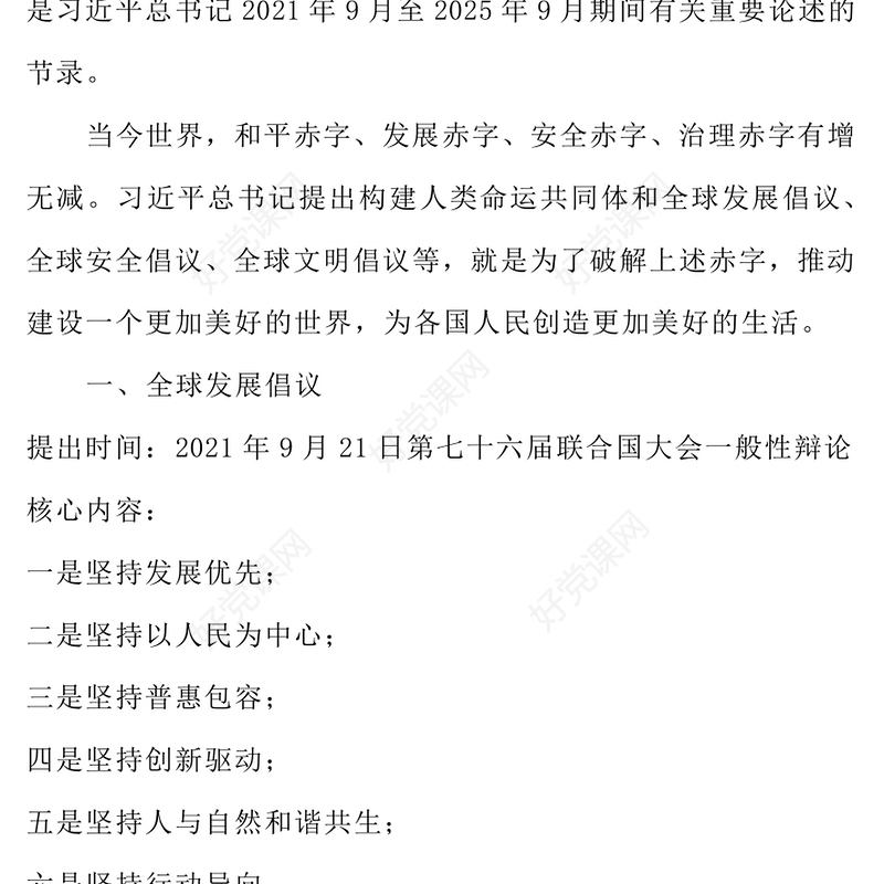 2025一文速览总书记提出的四大全球倡议PPT党课下载(讲稿)