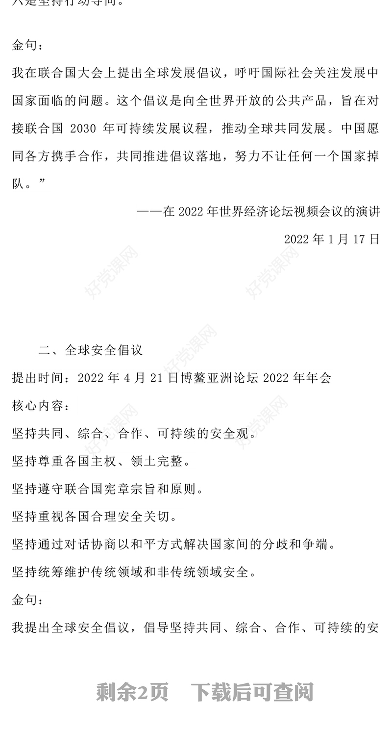 2025一文速览总书记提出的四大全球倡议PPT党课下载(讲稿)