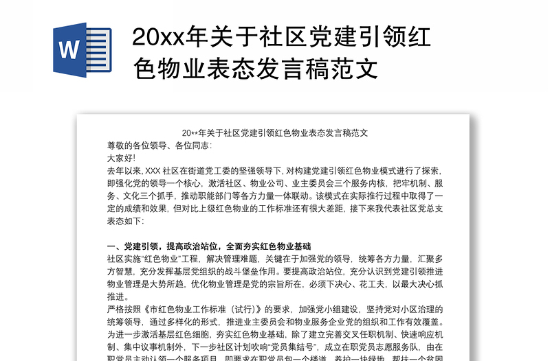 20xx年关于社区党建引领红色物业表态发言稿范文