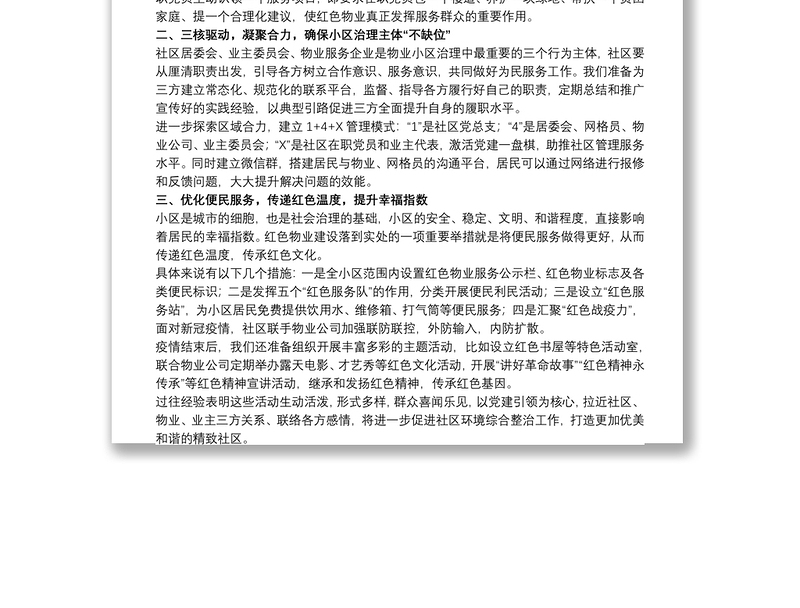 20xx年关于社区党建引领红色物业表态发言稿范文