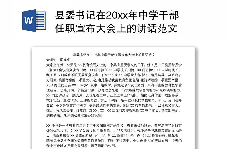 2021县委书记在20xx年中学干部任职宣布大会上的讲话范文