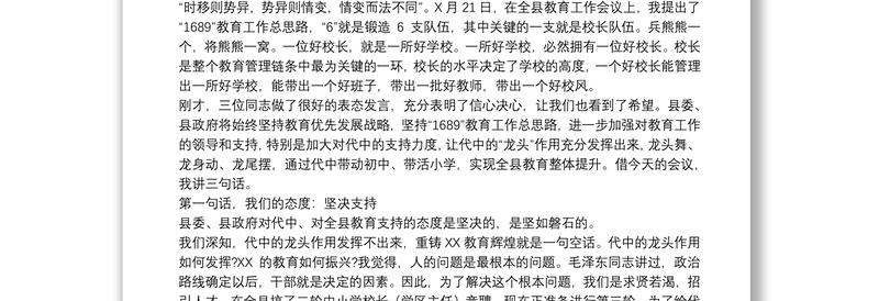 2021县委书记在20xx年中学干部任职宣布大会上的讲话范文