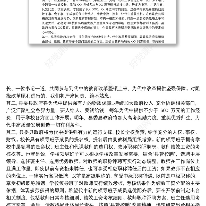 2021县委书记在20xx年中学干部任职宣布大会上的讲话范文