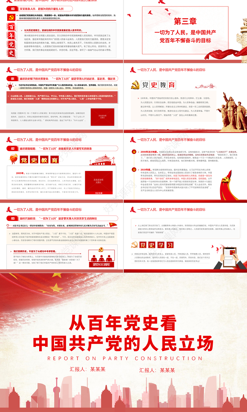 2021从百年党史看中国共产党的人民立场PPT红色党政风始终坚持以人民为中心党史学习教育辅导党课课件