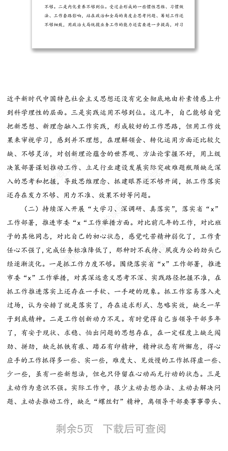 “营造良好政治生态”专题民主生活会个人对照检查材料