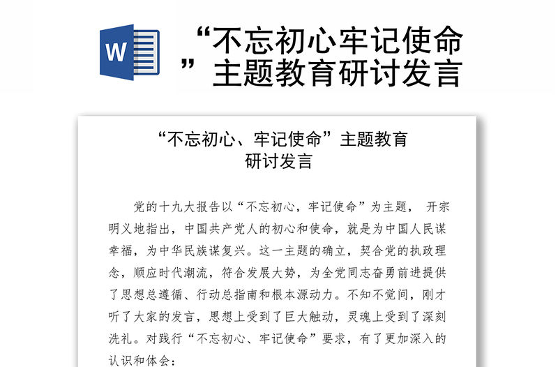 “不忘初心牢记使命”主题教育研讨发言