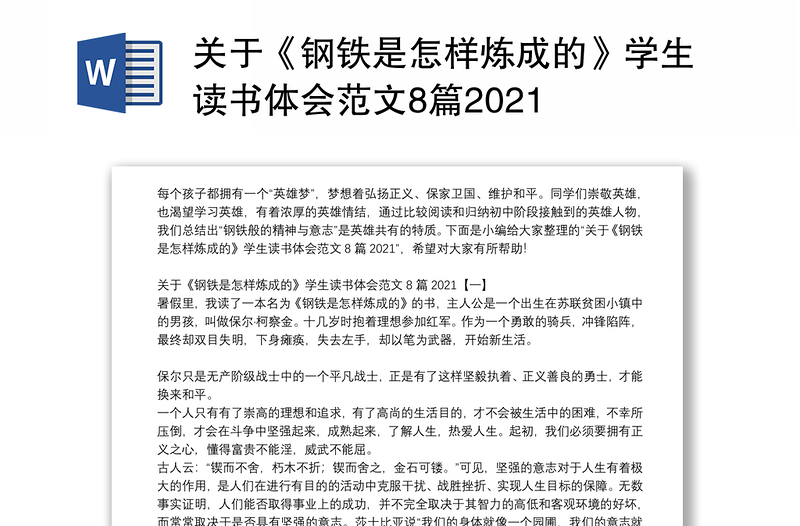 关于《钢铁是怎样炼成的》学生读书体会范文8篇2021