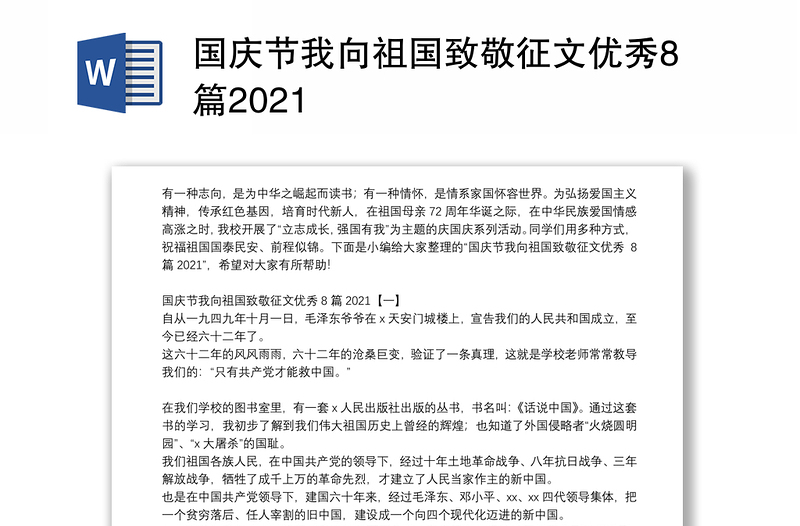 国庆节我向祖国致敬征文优秀8篇2021