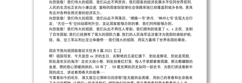 国庆节我向祖国致敬征文优秀8篇2021