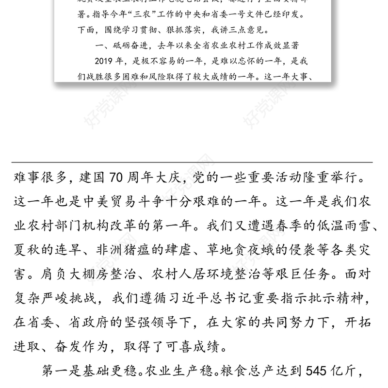 领导讲话:在全省党委农办主任农业农村局长视频会议上的讲话