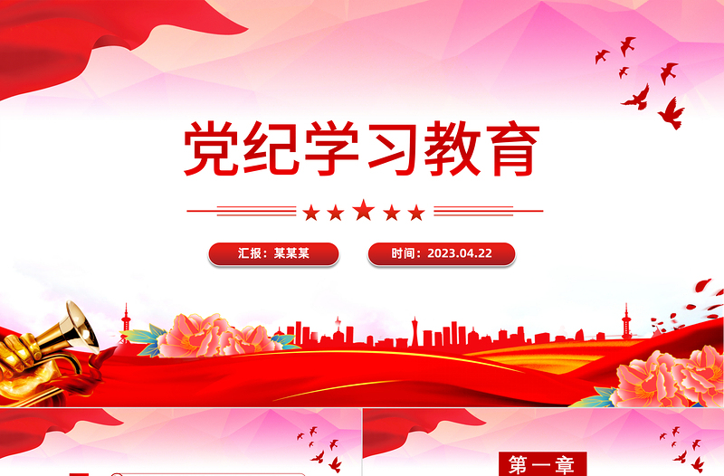 党政风党纪学习教育辅导PPT集中性党纪教育专题课件下载