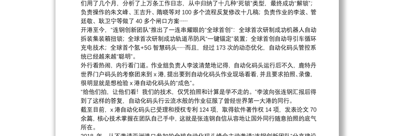 关于时代楷模连钢创新团队先进事迹心得体会范文范本