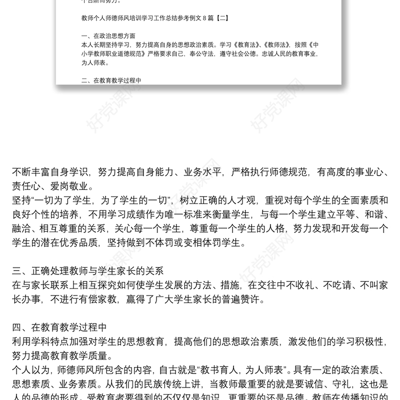 教师个人师德师风培训学习工作总结参考例文8篇
