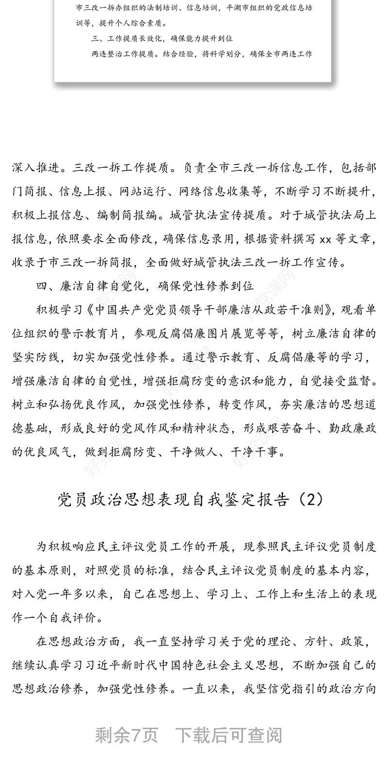 【5篇思想政治鉴定】党员政治思想表现自我鉴定报告