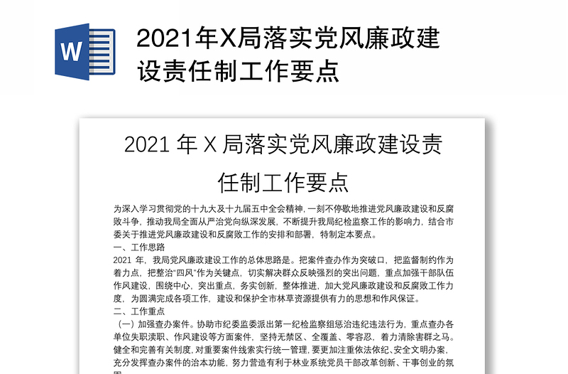 2021年X局落实党风廉政建设责任制工作要点