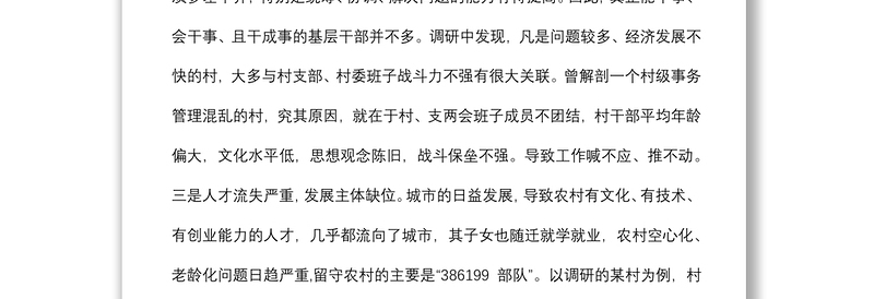 关于加强农村人才队伍建设助推乡村振兴战略的建议——政协大会发言材料