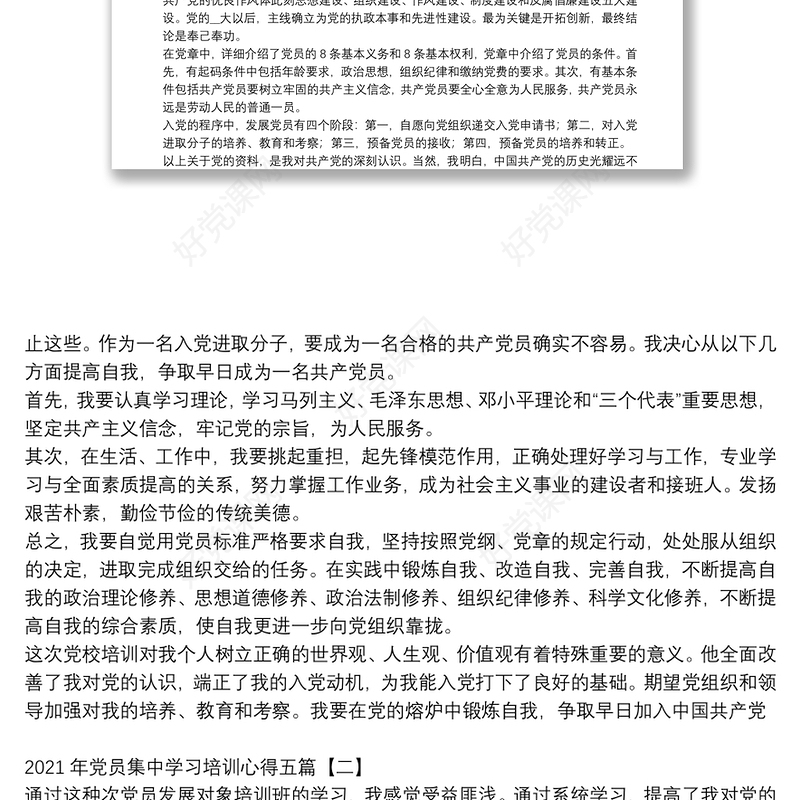 2021年党员集中学习培训心得五篇