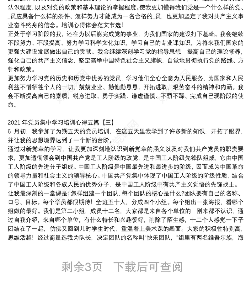 2021年党员集中学习培训心得五篇