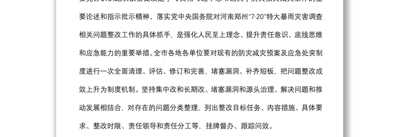 在郑州“7.20”特大暴雨灾害追责问责案件以案促改工作暨全市防汛抗旱工作视频会议上的讲话