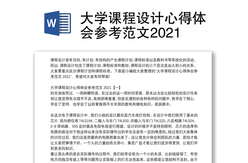 大学课程设计心得体会参考范文2021