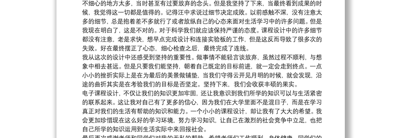 大学课程设计心得体会参考范文2021