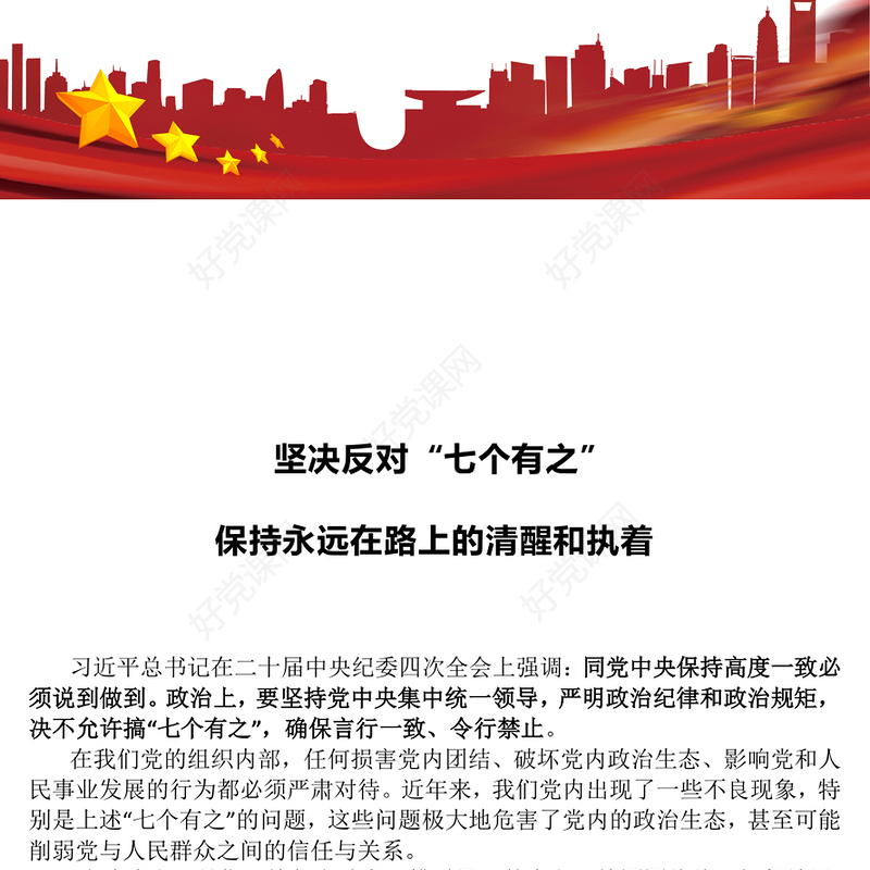 2025坚决反对“七个有之”PPT党内政治生态专题党课课件(讲稿)