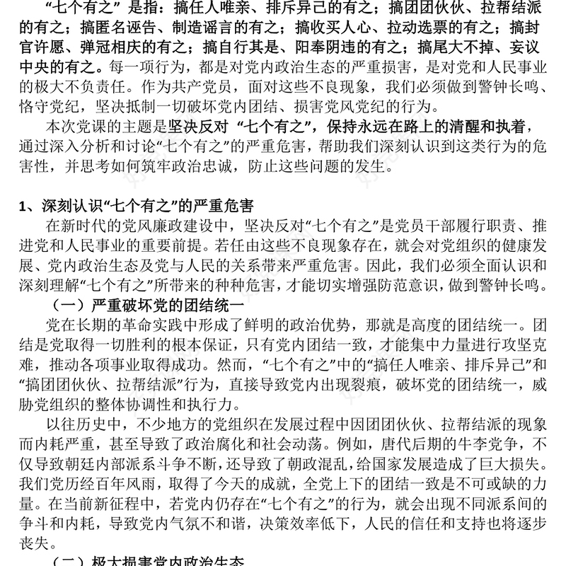 2025坚决反对“七个有之”PPT党内政治生态专题党课课件(讲稿)