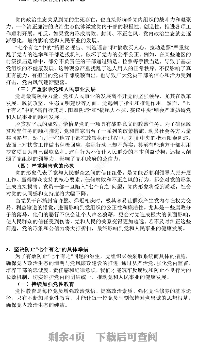 2025坚决反对“七个有之”PPT党内政治生态专题党课课件(讲稿)