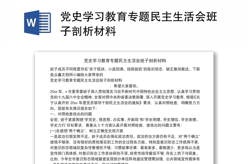 党史学习教育专题民主生活会班子剖析材料