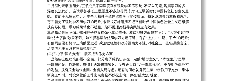 党史学习教育专题民主生活会班子剖析材料