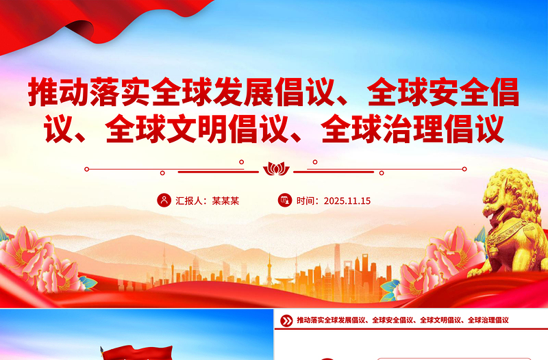 2025总书记提出的四大全球倡议PPT党课课件