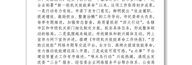 在全市“效能革命”工作推进会上的讲话公文范文