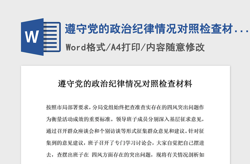 2021年遵守党的政治纪律情况对照检查材料