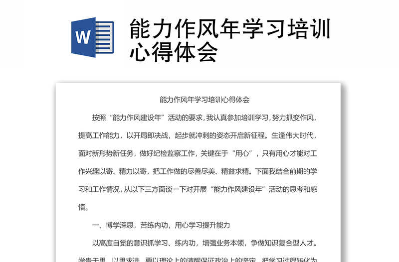能力作风年学习培训心得体会