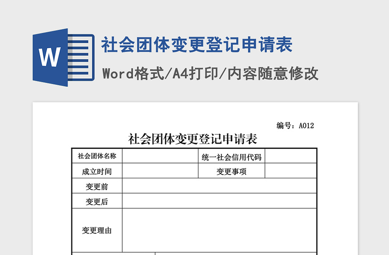 2021年社会团体变更登记申请表