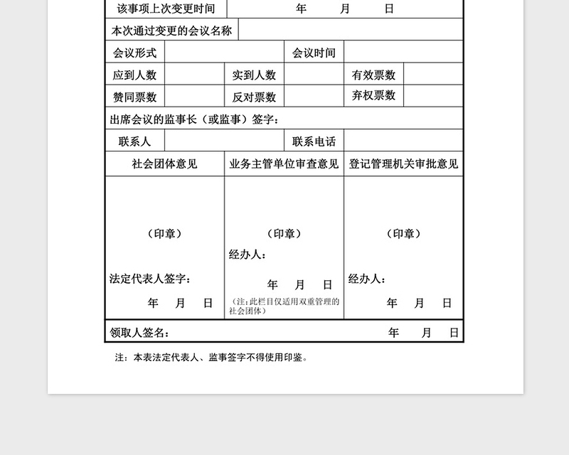 2021年社会团体变更登记申请表