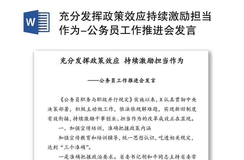 充分发挥政策效应持续激励担当作为-公务员工作推进会发言