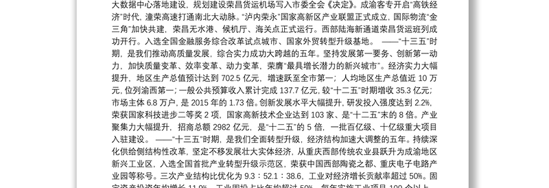 2021年重庆市荣昌区人民政府工作报告——2021年1月13日在重庆市荣昌区第十七届人民代表大会第六次会议上