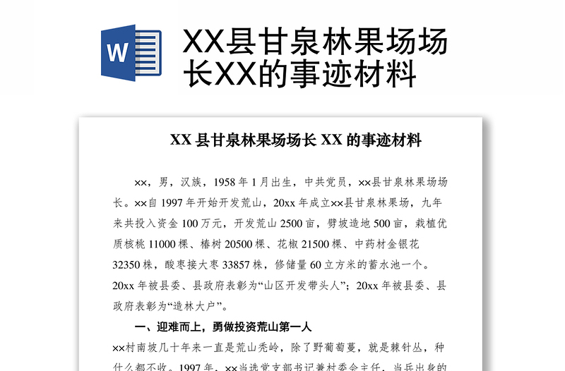 2021XX县甘泉林果场场长XX的事迹材料