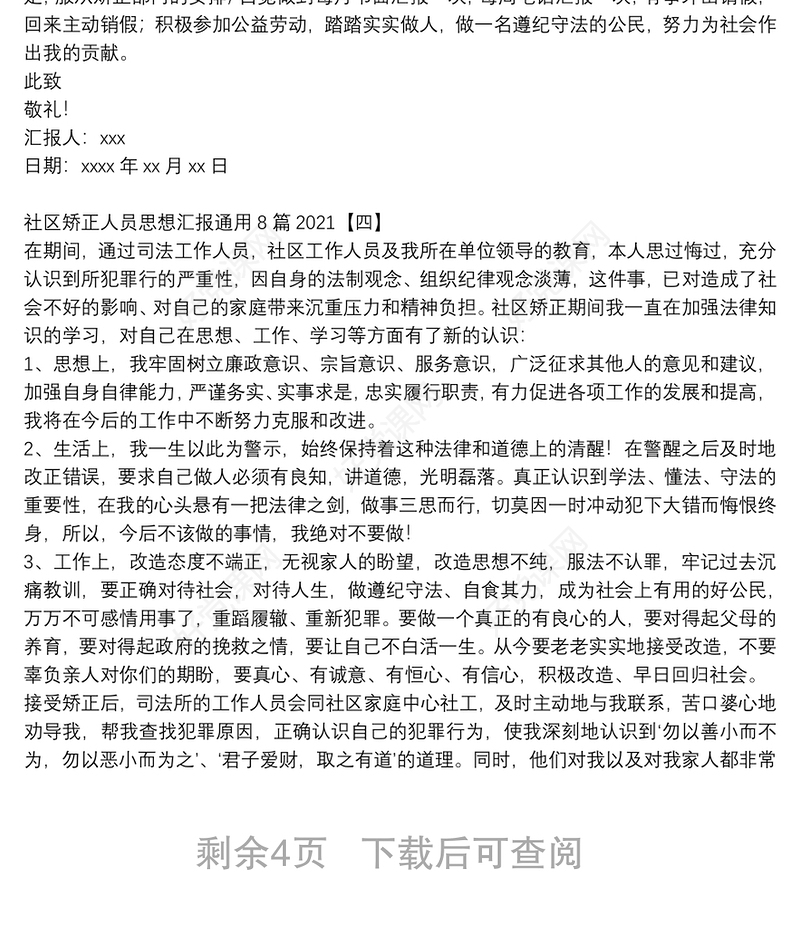社区矫正人员思想汇报通用8篇2021