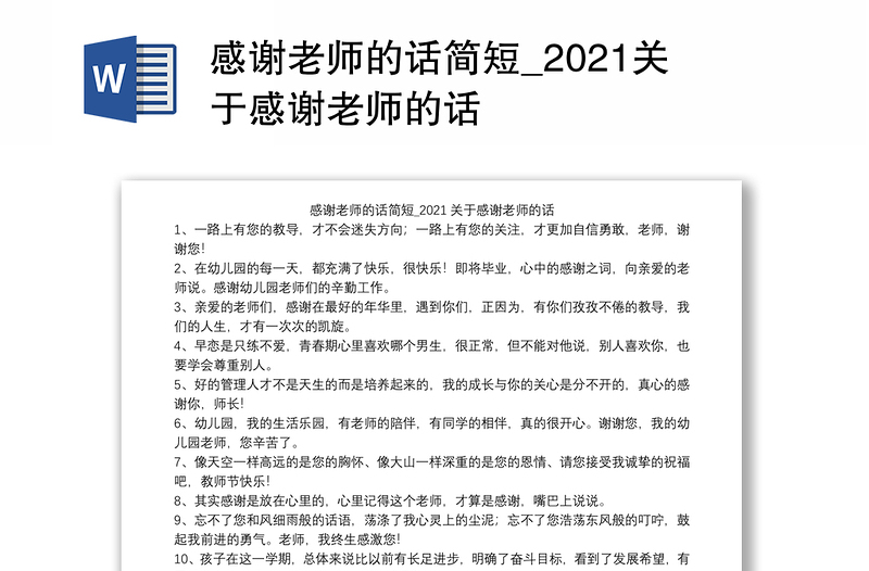 感谢老师的话简短_2021关于感谢老师的话